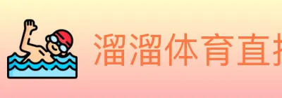 溜溜体育直播 Logo